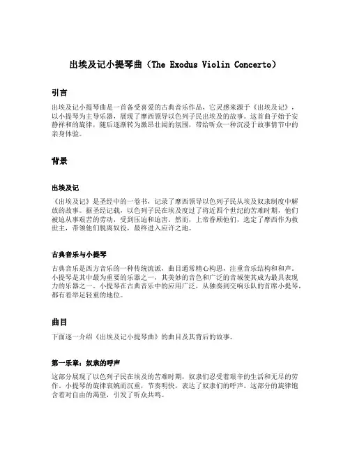 出埃及记小提琴曲