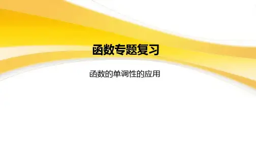 单调性的应用