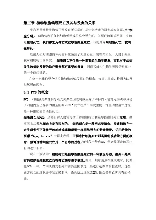 发育生物学 第三章 植物细胞编程死亡及其与发育的关系