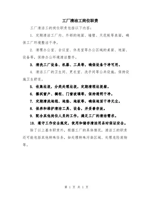 工厂清洁工岗位职责