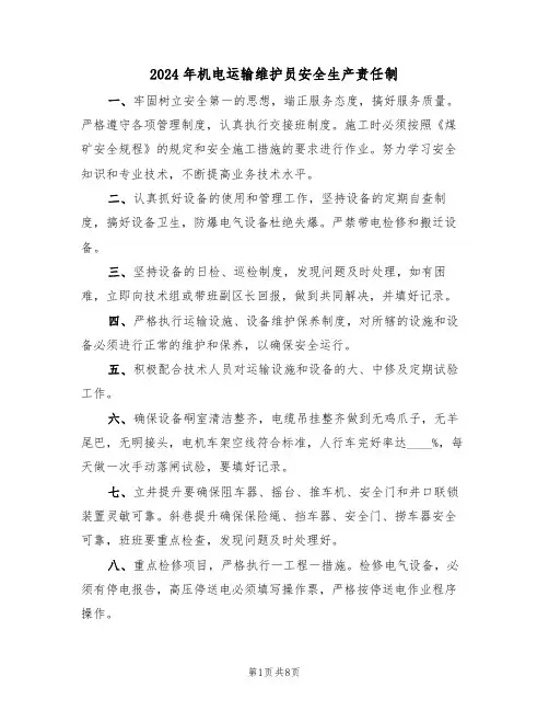 2024年机电运输维护员安全生产责任制（三篇）