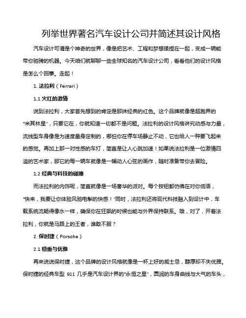 列举世界著名汽车设计公司并简述其设计风格