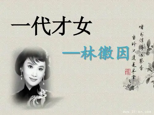 一代才女.ppt