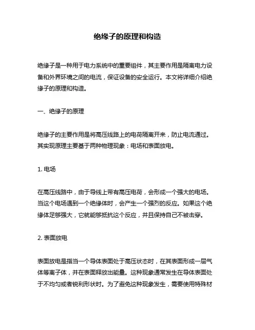 绝缘子的原理和构造