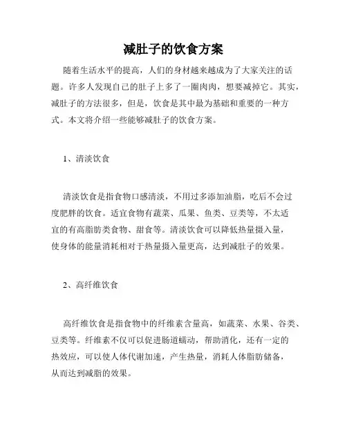 减肚子的饮食方案