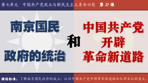 第21课南京国民政府的统治和中国共产党开辟革命新道路--高一上学期统编版必修中外历史纲要上