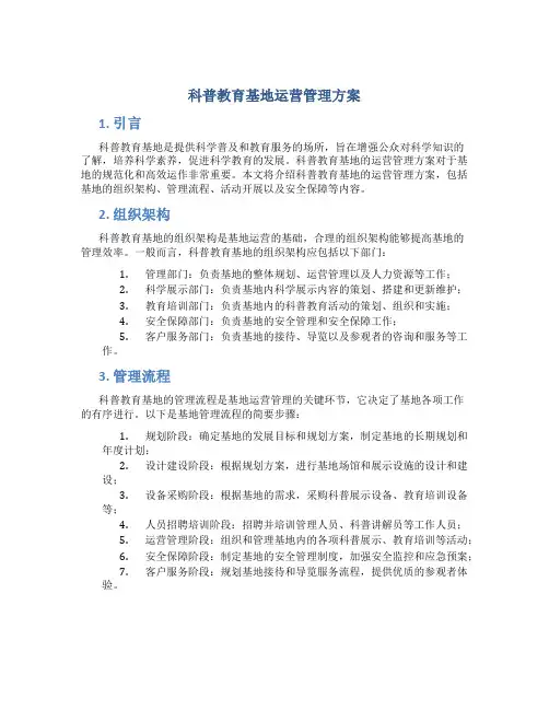 科普教育基地运营管理方案