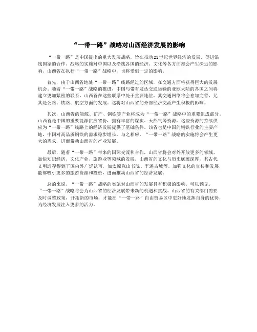 “一带一路”战略对山西经济发展的影响