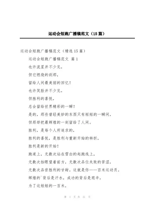 运动会短跑广播稿范文(15篇)