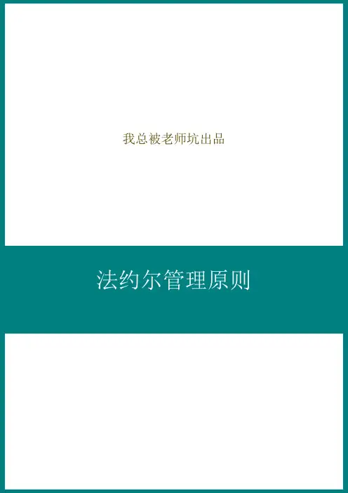 简述法约尔提出的管理原则——法约尔14管理原则