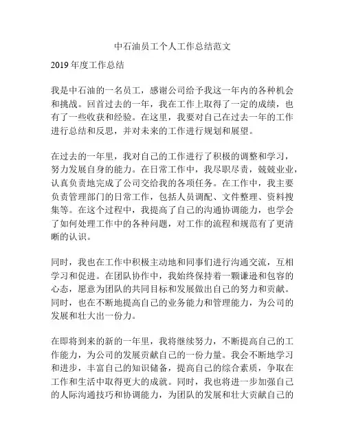 中石油员工个人工作总结范文