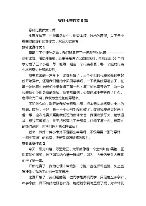 穿针比赛作文5篇