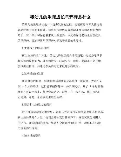 婴幼儿的生理成长里程碑是什么