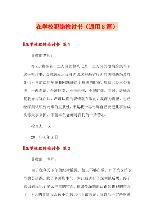 在学校犯错检讨书(通用8篇)