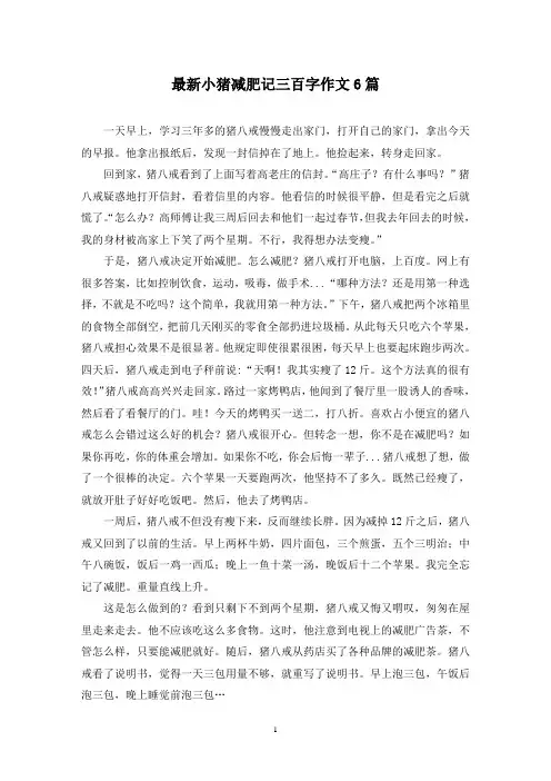 最新小猪减肥记三百字作文6篇