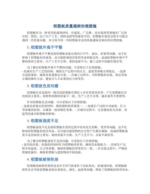 铝塑板质量通病治理措施