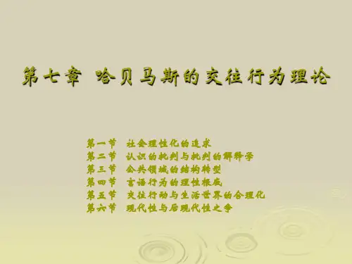 当代国外社会学理论第七章   哈贝马斯的交往行为理论
