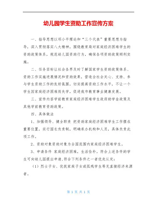 幼儿园学生资助工作宣传方案
