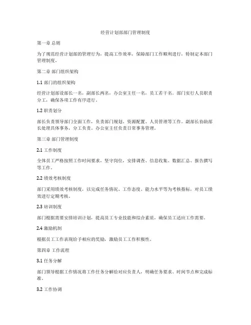 经营计划部部门管理制度