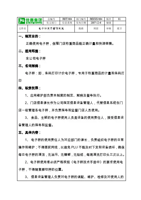 电子秤使用管理制度4[1]