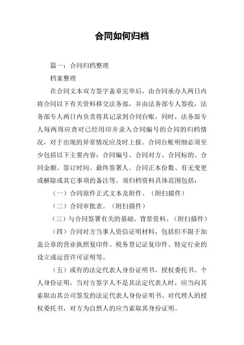合同如何归档[工作范文]