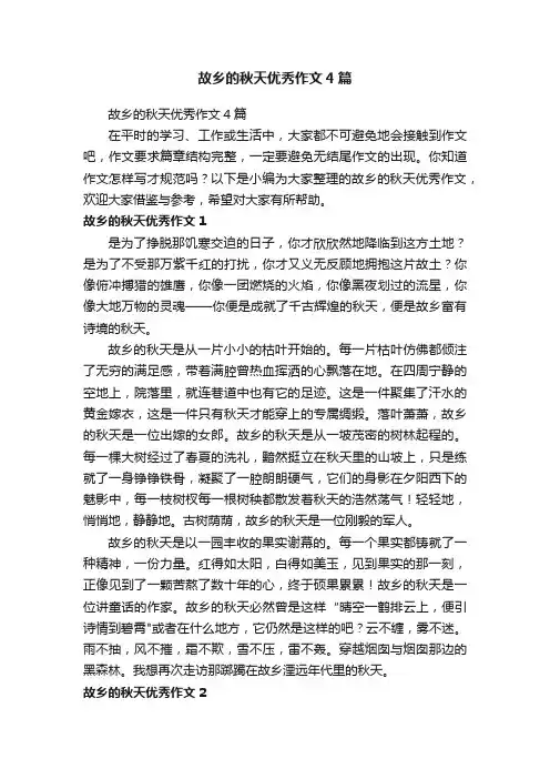 故乡的秋天优秀作文4篇