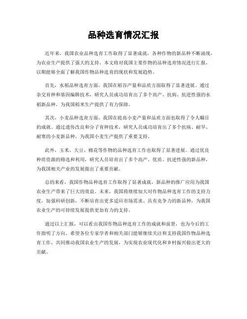 品种选育情况汇报