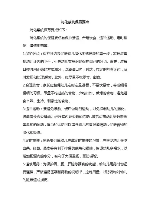 消化系统保育要点