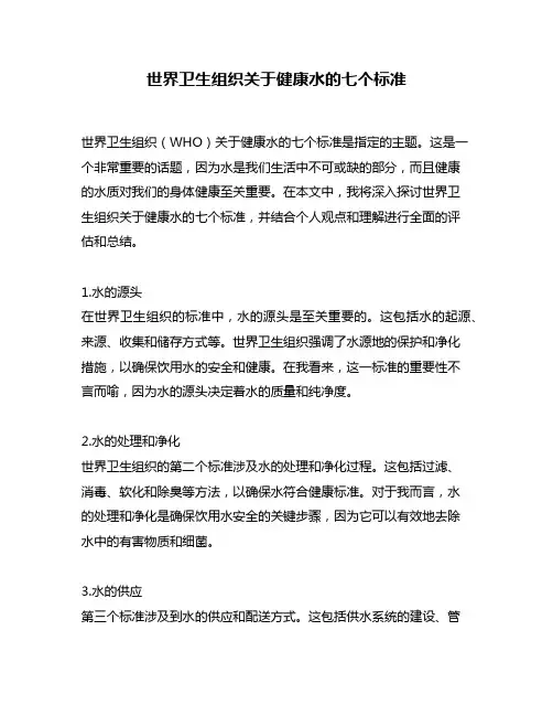世界卫生组织关于健康水的七个标准