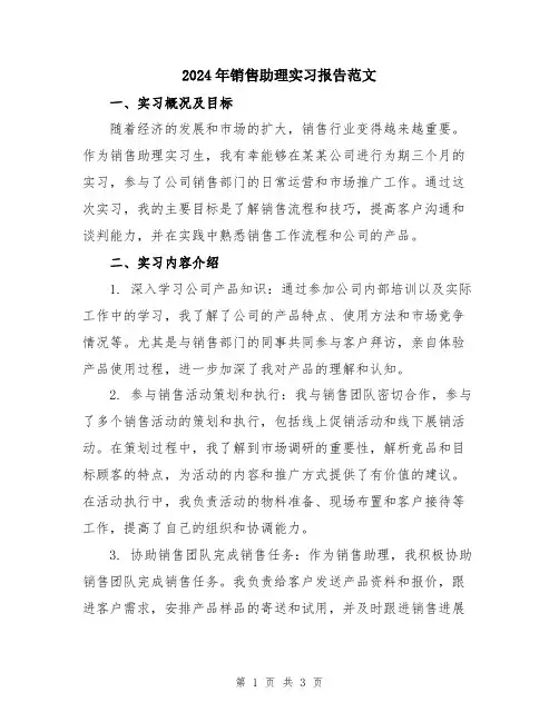 2024年销售助理实习报告范文