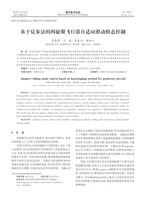 基于反步法的四旋翼飞行器自适应滑动模态控制