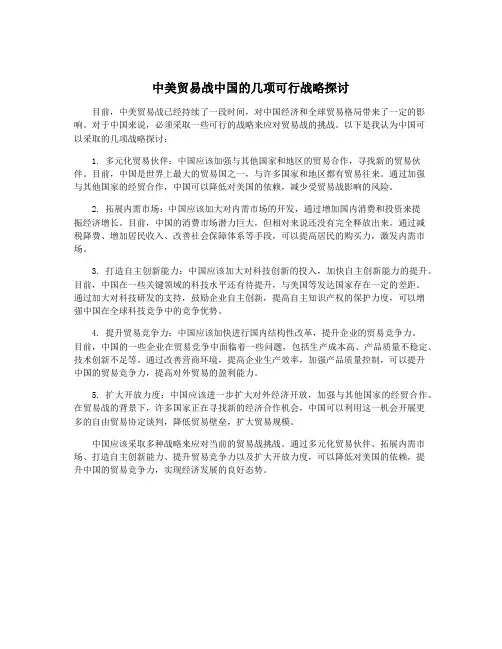 中美贸易战中国的几项可行战略探讨