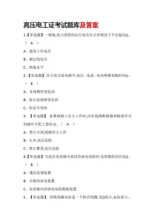 高压电工证考试题库及答案