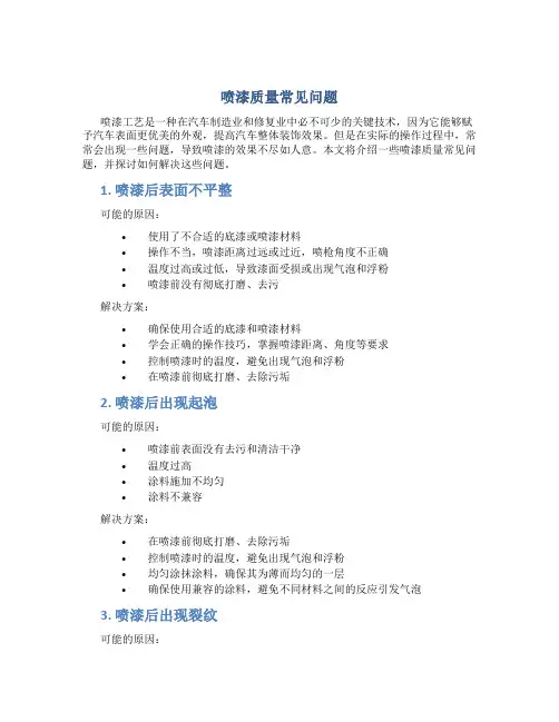 喷漆质量常见问题