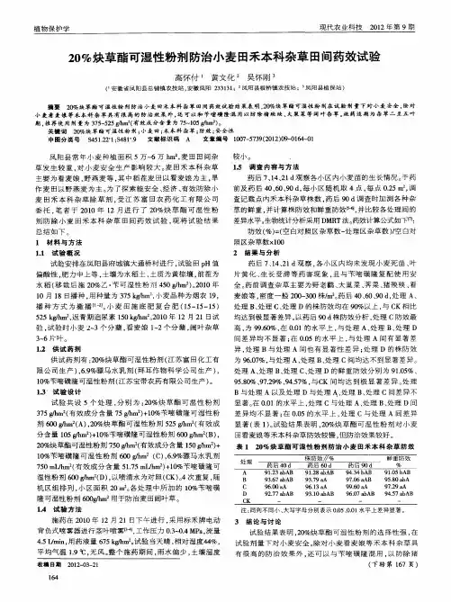20%炔草酯可湿性粉剂防治小麦田禾本科杂草田间药效试验
