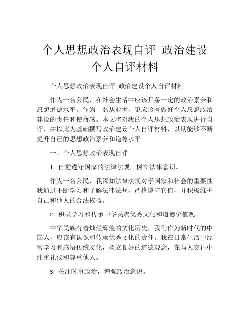 个人思想政治表现自评 政治建设个人自评材料