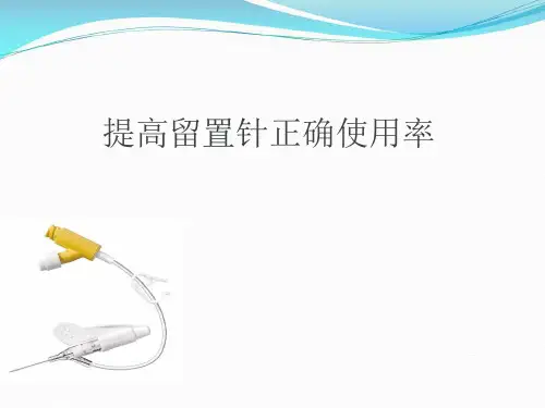 提高留置针准确使用率完成PDCA