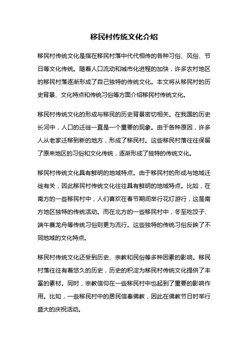移民村传统文化介绍