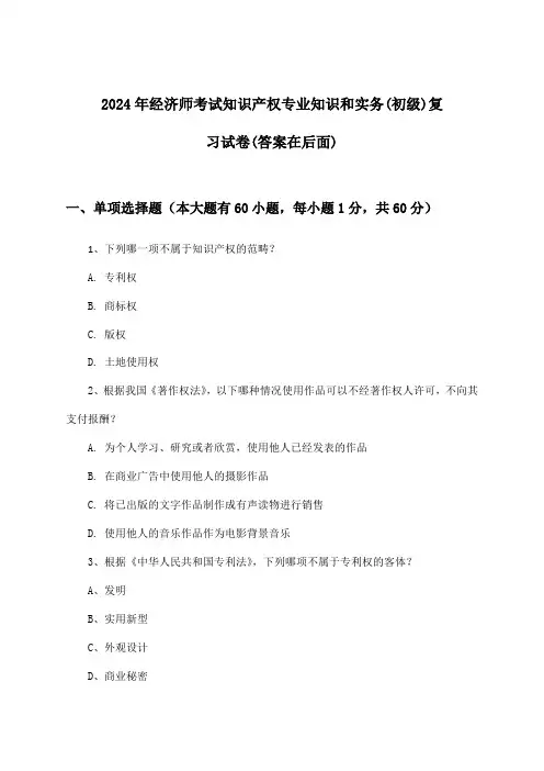 2024年经济师考试知识产权(初级)专业知识和实务试卷及解答参考
