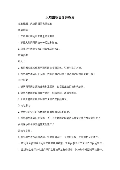 火烧圆明园名师教案