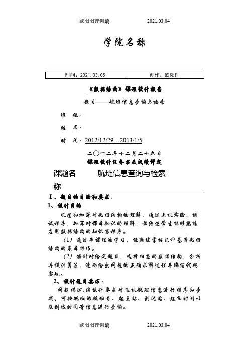 数据结构课程设计航班信息查询与检索之欧阳理创编