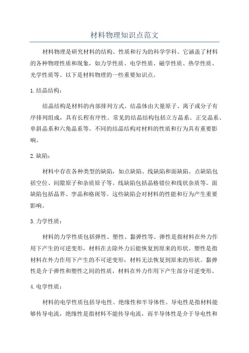 材料物理知识点范文