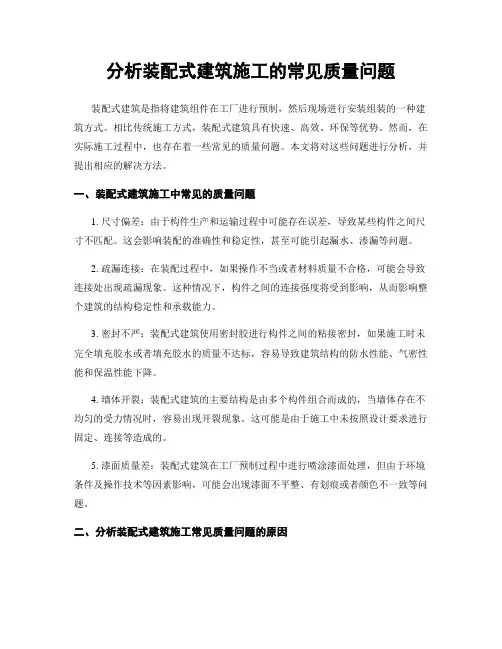 分析装配式建筑施工的常见质量问题