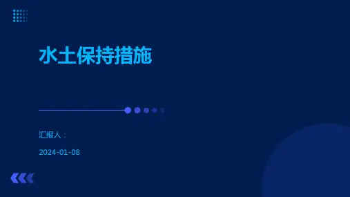 水土保持措施
