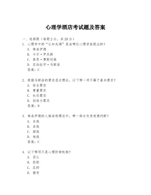 心理学酒店考试题及答案