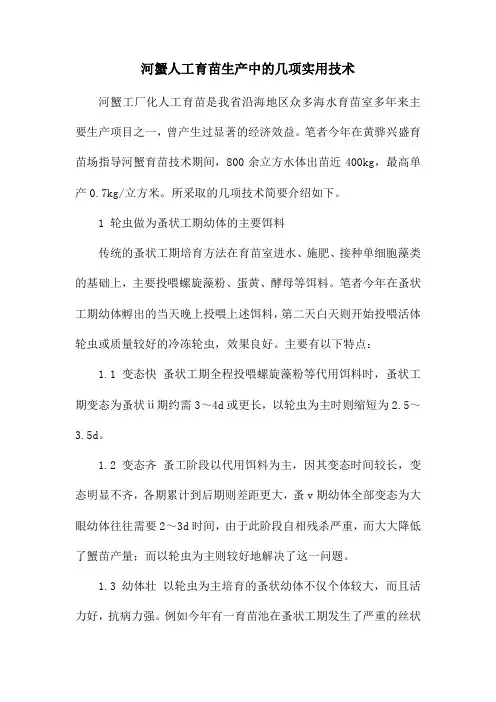 河蟹人工育苗生产中的几项实用技术