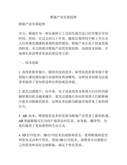 眼镜产业发展趋势