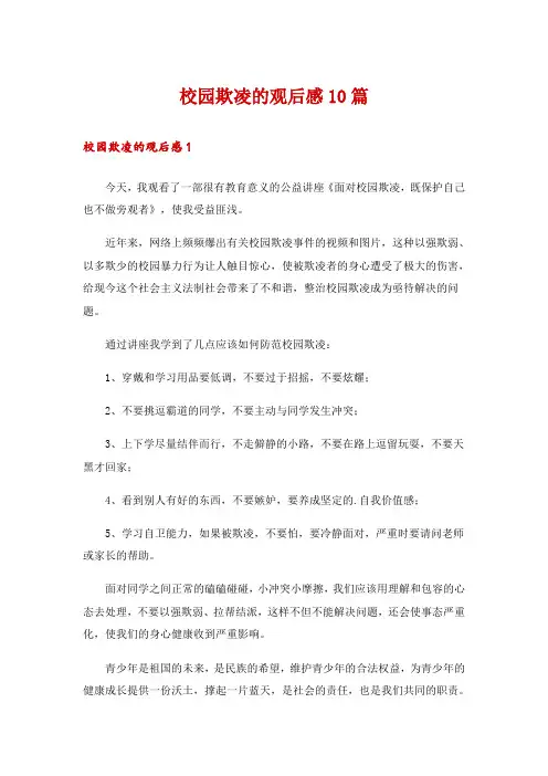 校园欺凌的观后感10篇