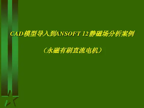 Ansoft简明教程 磁场分析实例解析