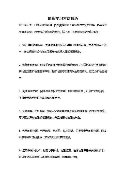 地理学习方法技巧